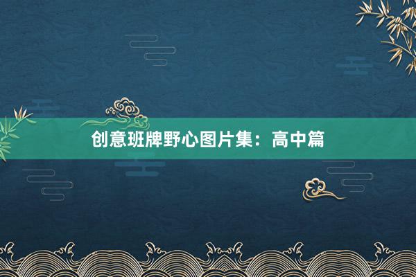 创意班牌野心图片集：高中篇